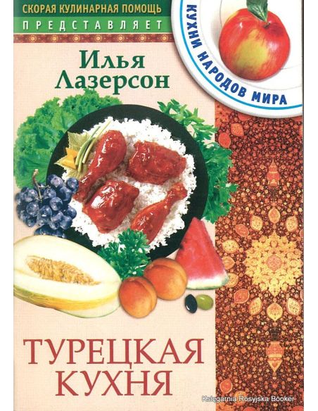 Турецкая кухня