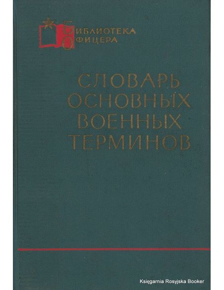 Словарь основных военных терминов