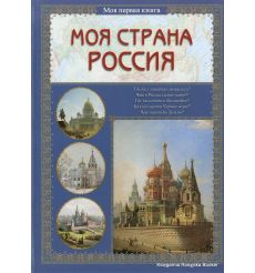 Моя страна Россия