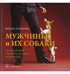 Даймонд  Венди. Мужчины и их  собаки