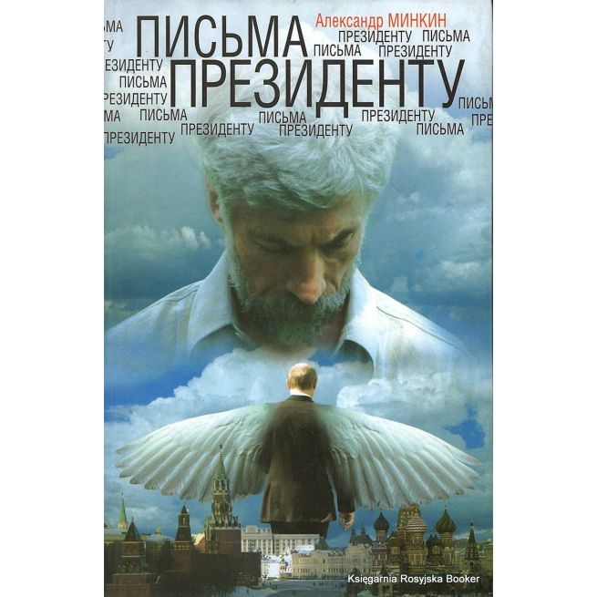 Минкин Александр.  Письма президенту