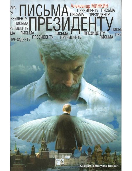 Минкин Александр.  Письма президенту