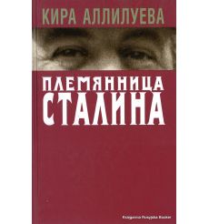 Аллилуева Кира.  Племянница Сталина