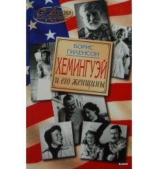 Хемингуэй и его женщины - Б. Гиленсон