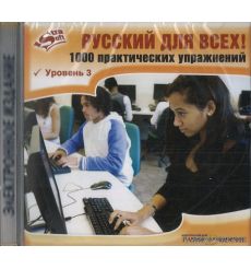 Русский для всех! 1000 практических упражнений 3