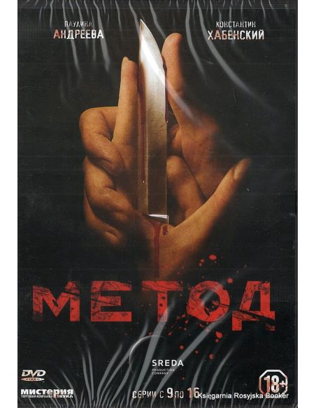 Метод: Серии 1-8 (сериал)