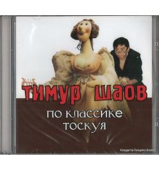 Шаов Тимур. По классике тоскуя...