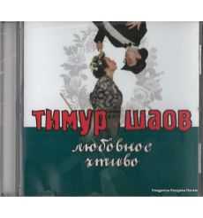 Шаов Тимур. Любовное чтиво