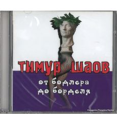 Шаов Тимур. От Бодлера до борделя