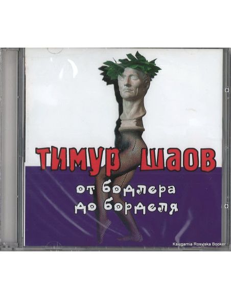 Шаов Тимур. От Бодлера до борделя