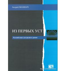 Из первых уст / Iz pierwych ust 2