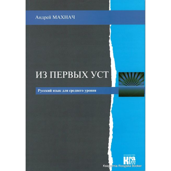 Из первых уст / Iz pierwych ust