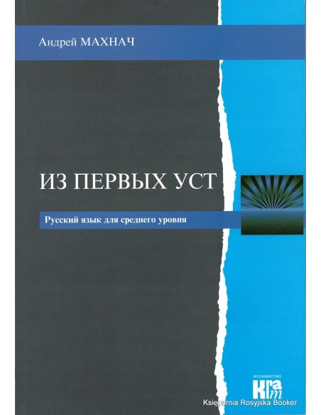 Из первых уст / Iz pierwych ust