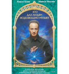 Кто дал людям исцеляющую музыку + CD