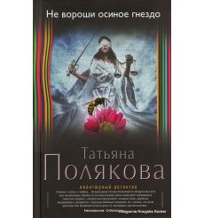 Полякова Татьяна. Не вороши осиное гнездо