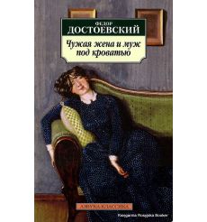 Достоевский Федор. Чужая жена и муж под кроватью 2