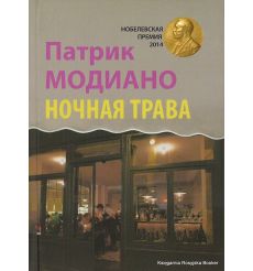 Модиано Патрик. Ночная трава