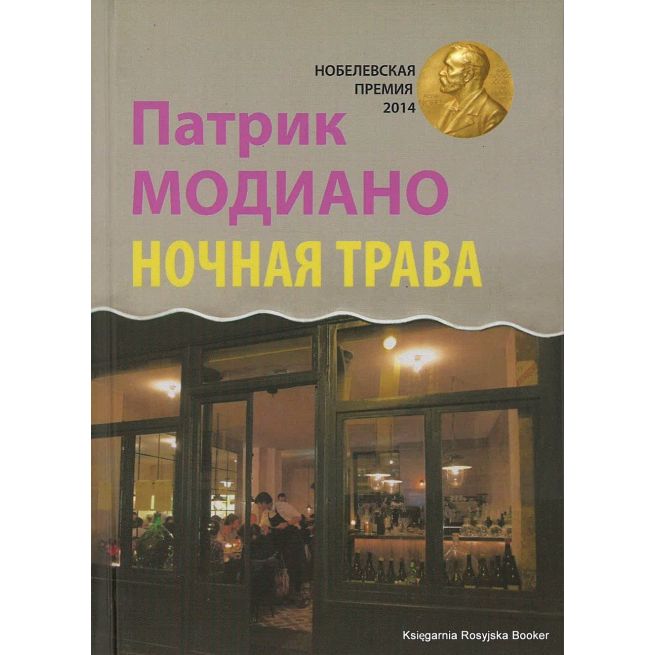 Модиано Патрик. Ночная трава