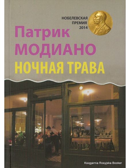 Модиано Патрик. Ночная трава