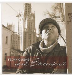 Сукачев Гарик. Мой Высоцкий