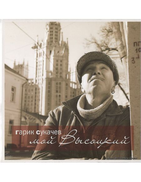 Сукачев Гарик. Мой Высоцкий