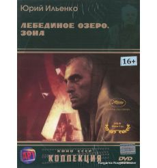 Лебединое озеро: Зона