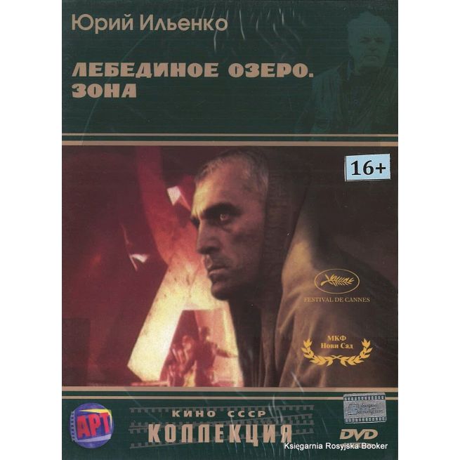 Лебединое озеро: Зона