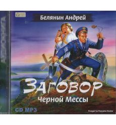 Белянин Андрей. Заговор Черной Мессы (аудиокнига MP3)