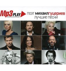 Поэт Михаил Гуцериев. Лучшие песни (mp3)
