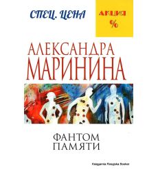 Маринина Александра. Фантом памяти