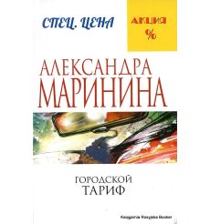 Маринина Александра. Городской тариф. Том 1