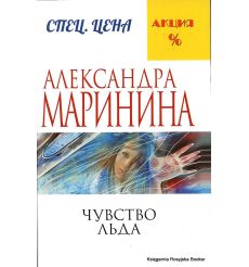 Маринина Александра. Чувство льда 