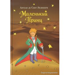 Сент-Экзюпери Антуан де. Маленький принц
