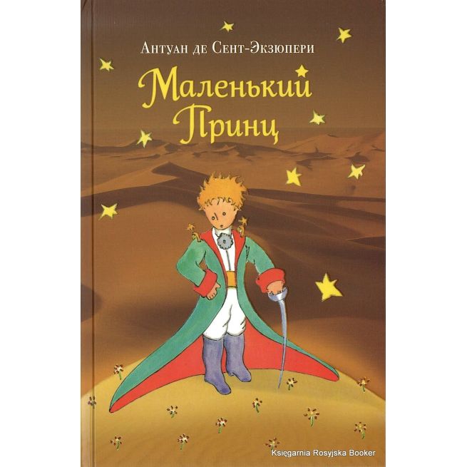 Сент-Экзюпери Антуан де. Маленький принц