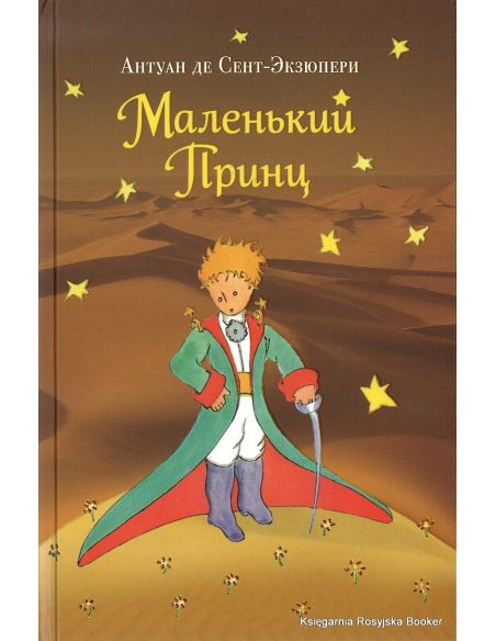 Сент-Экзюпери Антуан де. Маленький принц