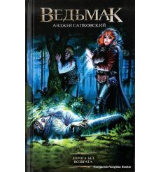 Сапковский Анджей. Дорога без возврата 2