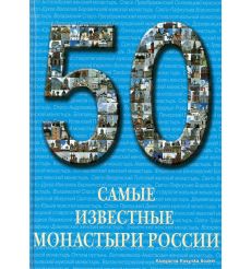Самые известные монастыри России
