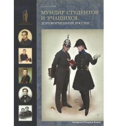 Мундир студентов и учащихся дореформенной России