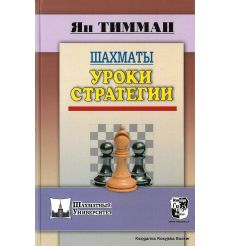 Шахматы. Уроки стратегии. Тимман Я.