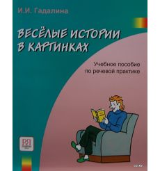 Весёлые истории в картинках