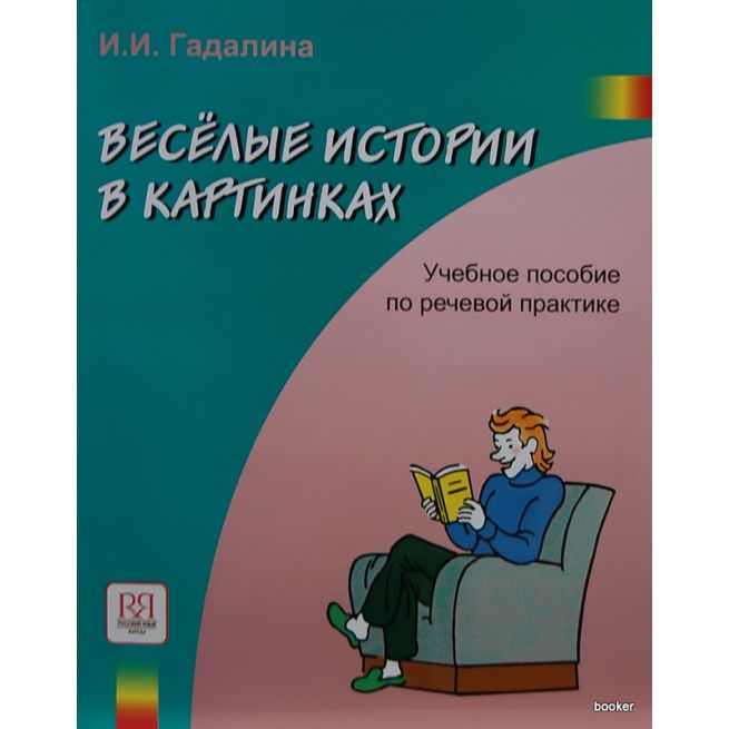 Весёлые истории в картинках