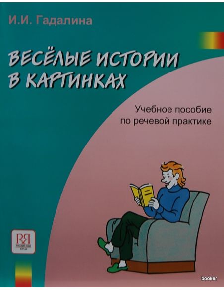 Весёлые истории в картинках