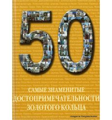 Самые знаменитые достопримечательности Золотого кольца