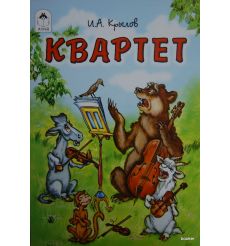 Крылов Иван. Квартет