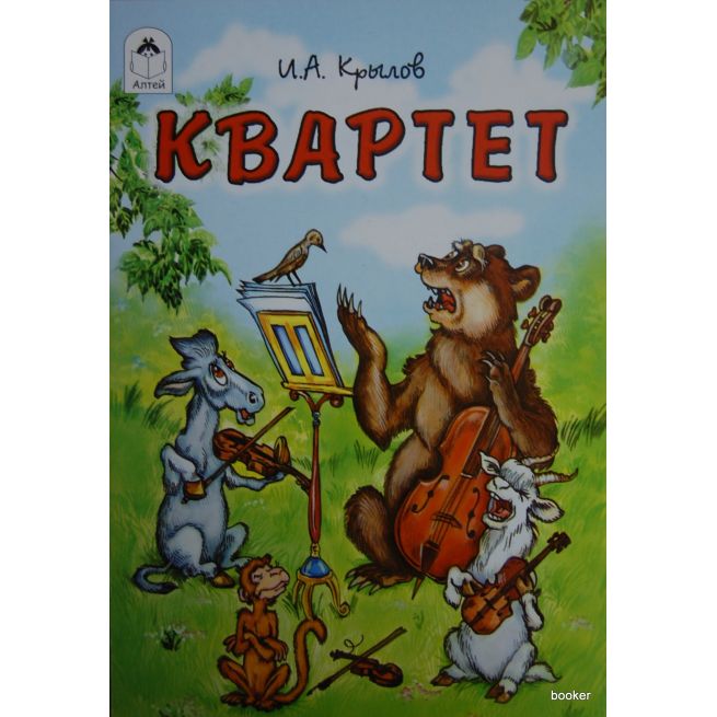Крылов Иван. Квартет