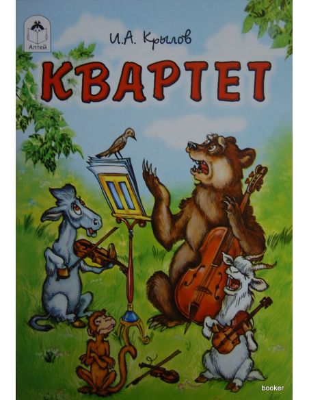 Крылов Иван. Квартет