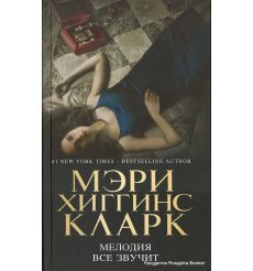 Кларк Мэри Хиггинс. Мелодия все звучит