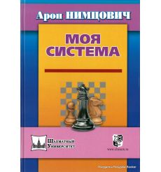 Нимцович Арон. Моя система