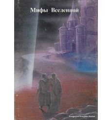 Мифы Вселенной