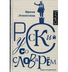 Левонтина Ирина. Русский со словарем